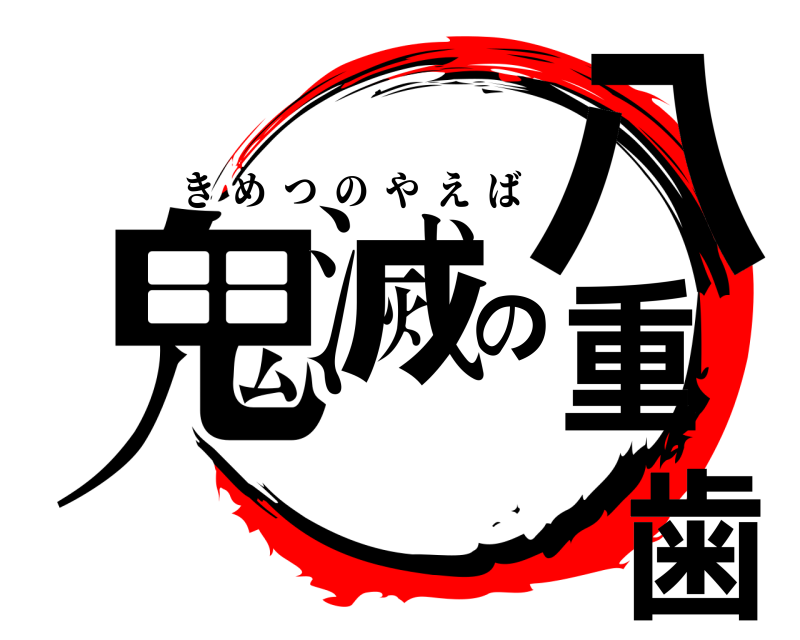 鬼滅の八重歯 きめつのやえば 