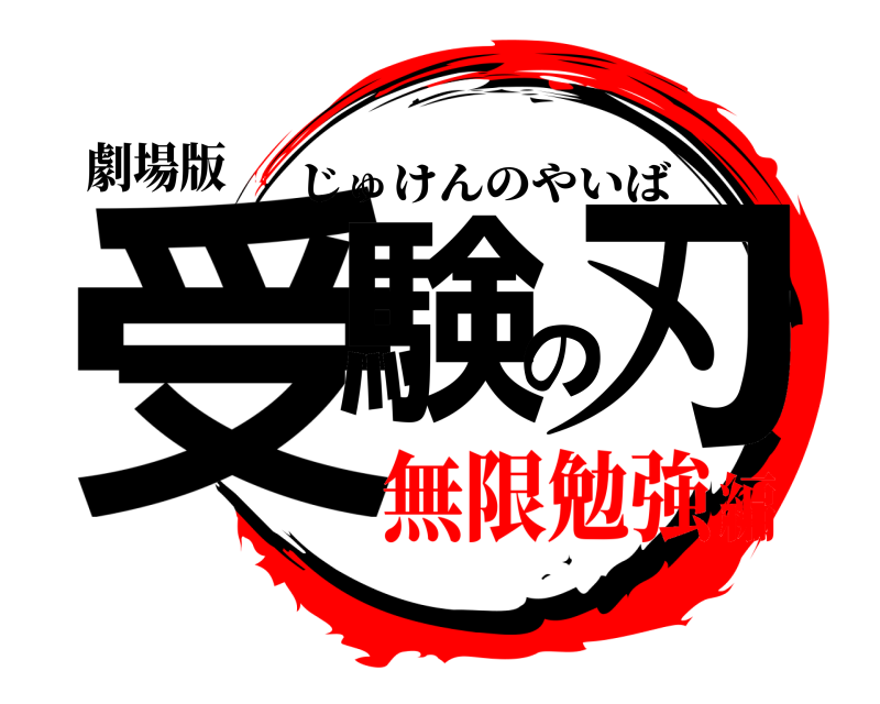 劇場版 受験の刃 じゅけんのやいば 無限勉強編