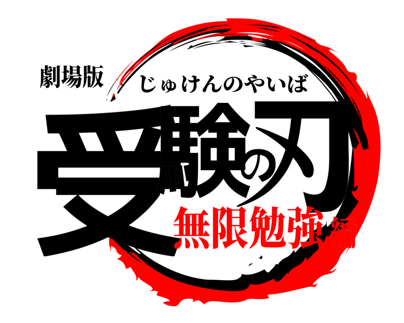 劇場版 受験の刃 じゅけんのやいば 無限勉強編