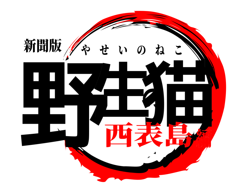 新聞版 野生の猫 やせいのねこ 西表島編