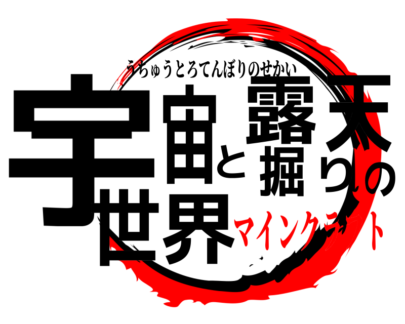  宇界宙と露天掘りの世 うちゅうとろてんぼりのせかい マインクラフト