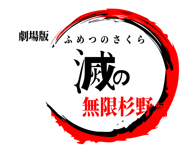 劇場版 鬼滅の刃 ふめつのさくら 無限杉野編