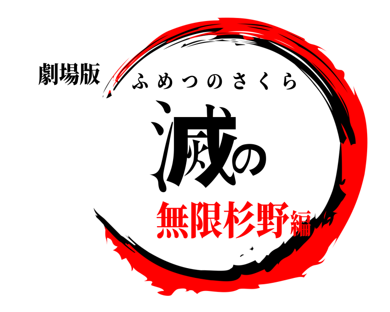 劇場版 鬼滅の刃 ふめつのさくら 無限杉野編