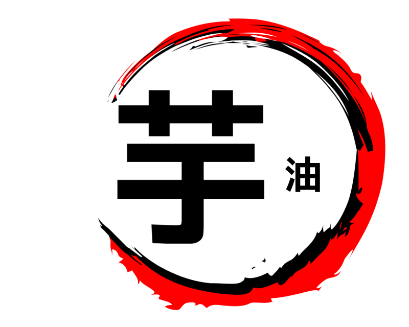  芋 油  