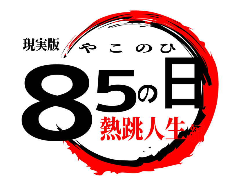 現実版 85の日 やこのひ 熱跳人生編