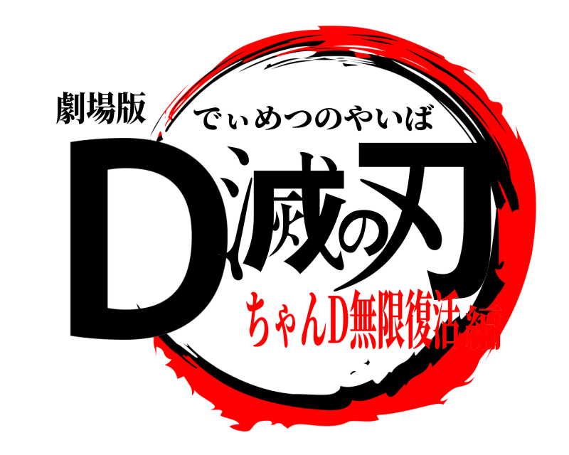 劇場版 D滅の刃 でぃめつのやいば ちゃんD無限復活編