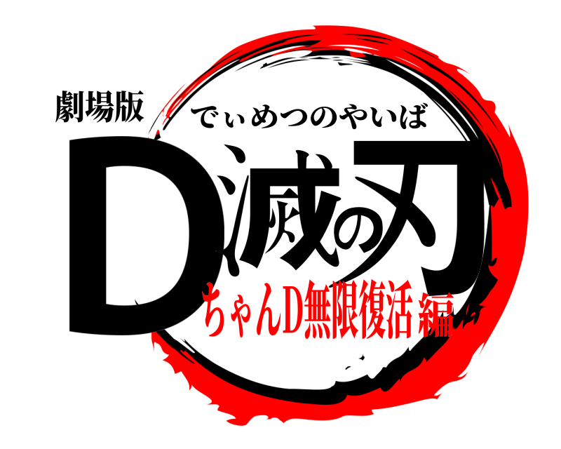 劇場版 D滅の刃 でぃめつのやいば ちゃんD無限復活編
