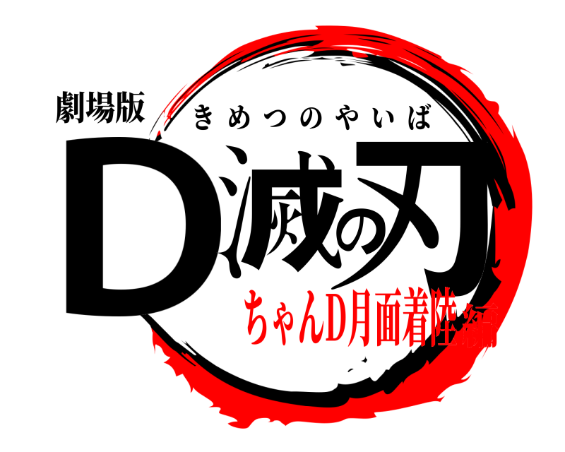 劇場版 D滅の刃 きめつのやいば ちゃんD月面着陸編