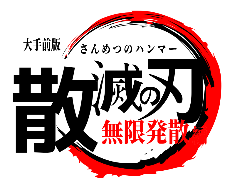 大手前版 散滅の刃 さんめつのハンマー 無限発散編