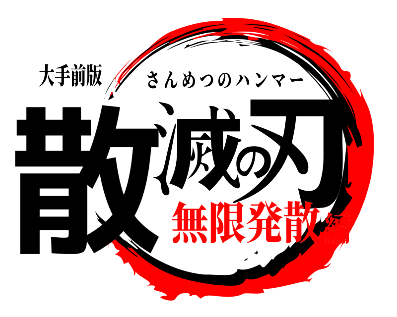 大手前版 散滅の刃 さんめつのハンマー 無限発散編
