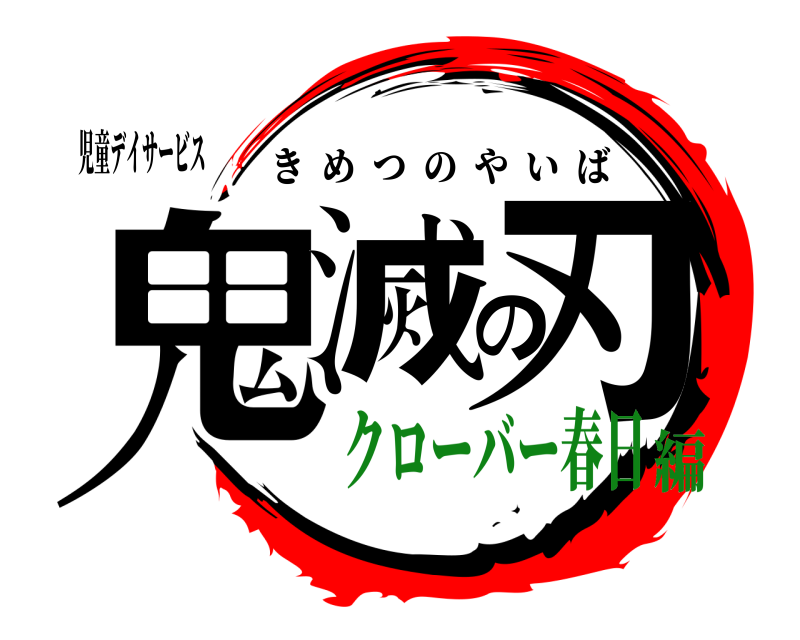 児童デイサービス 鬼滅の刃 きめつのやいば クローバー春日編
