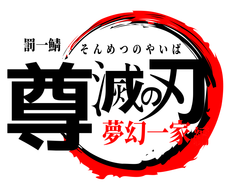 罰一鯖 尊滅の刃 そんめつのやいば 夢幻一家編