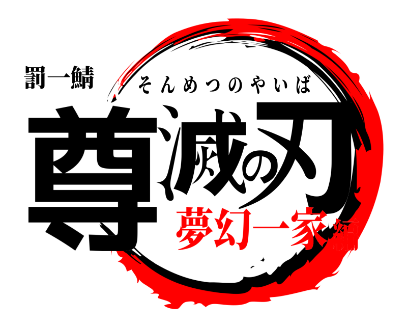 罰一鯖 尊滅の刃 そんめつのやいば 夢幻一家編