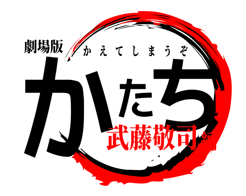 劇場版 かたち かえてしまうぞ 武藤敬司編