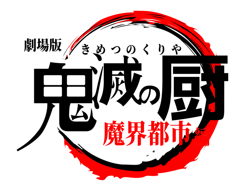 劇場版 鬼滅の厨 きめつのくりや 魔界都市編