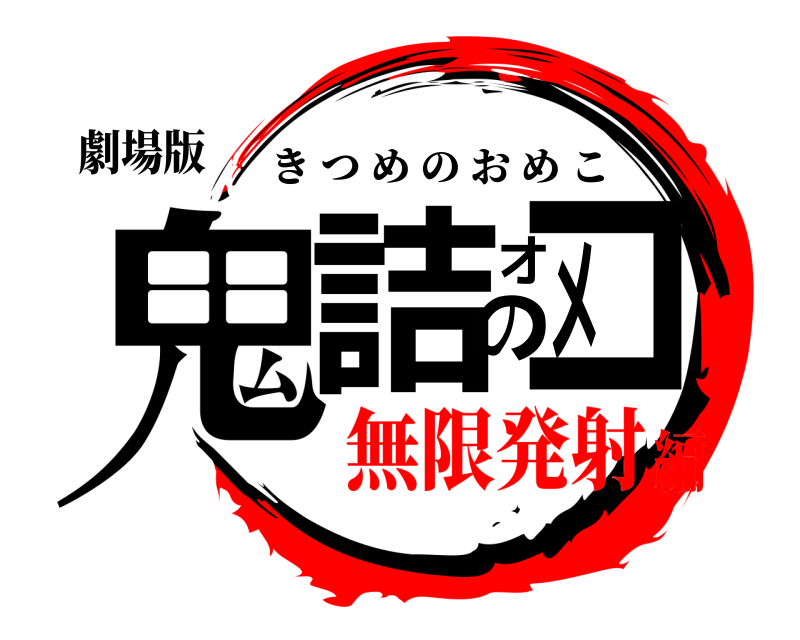 劇場版 鬼詰のオメコ きつめのおめこ 無限発射編