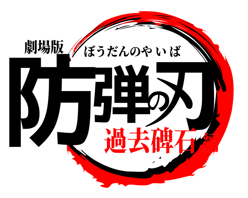 劇場版 防弾の刃 ぼうだんのやいば 過去碑石編