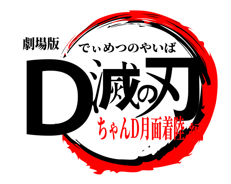 劇場版 D滅の刃 でぃめつのやいば ちゃんD月面着陸編