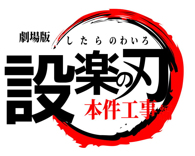 劇場版 設楽の刃 したらのわいろ 本件工事編