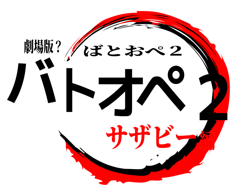 劇場版？ バトオペ２ ばとおぺ２ サザビー編