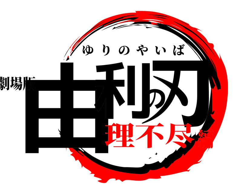 劇場版 由利の刃 ゆりのやいば 理不尽編
