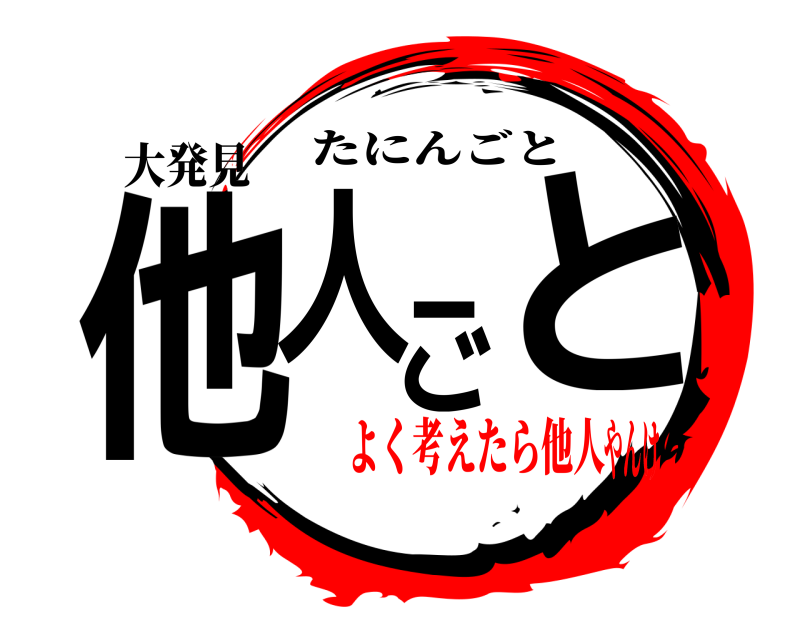 大発見 他人ごと たにんごと よく考えたら他人やんけ