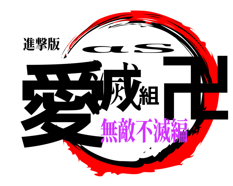 進撃版 愛滅組卍 αS 無敵不滅編編