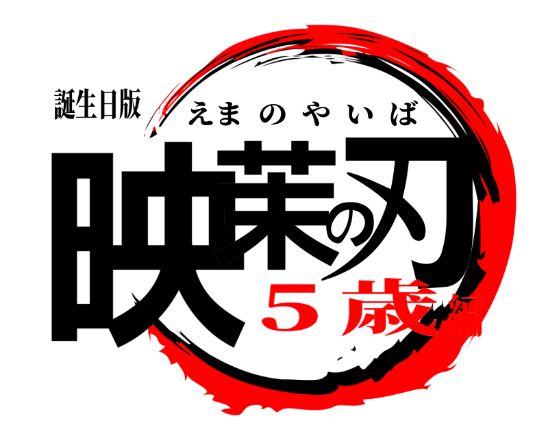 誕生日版 映茉の刃 えまのやいば ５歳編