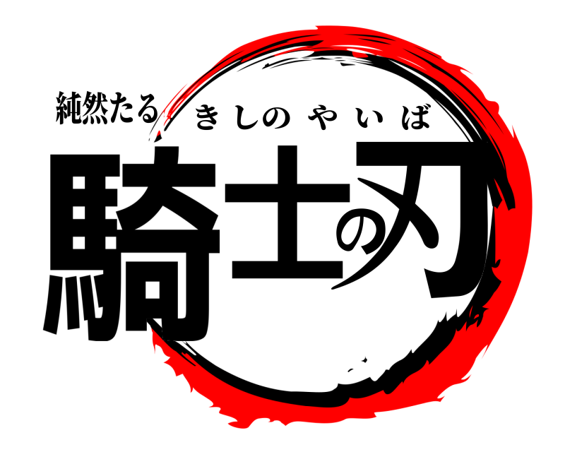 純然たる 騎士の刃 きしのやいば 