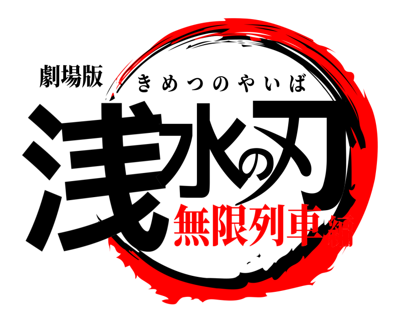 劇場版 浅水の刃 きめつのやいば 無限列車編