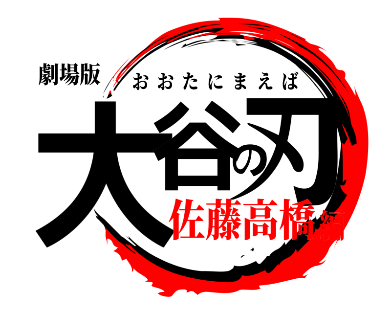 劇場版 大谷の刃 おおたにまえば 佐藤高橋編