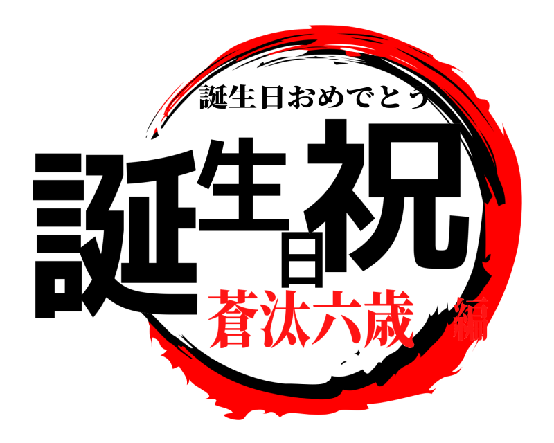  誕生日祝 誕生日おめでとう 蒼汰六歳編