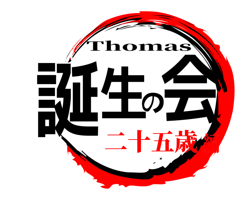  誕生の会 Thomas 二十五歳編