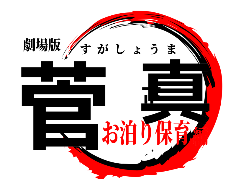 劇場版 菅 正真 すがしょうま お泊り保育編