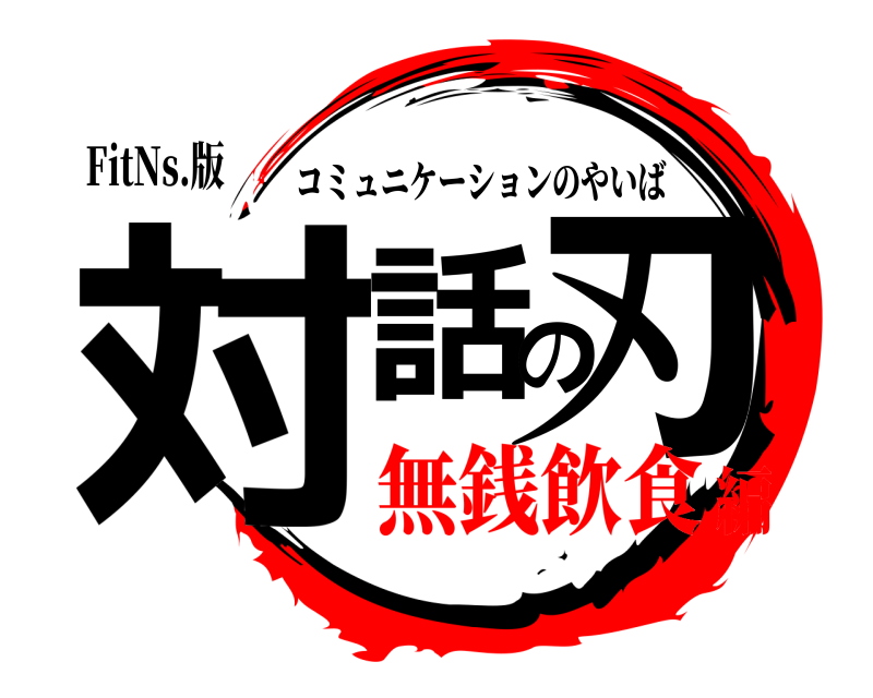 FitNs.版 対話の刃 コミュニケーションのやいば 無銭飲食編