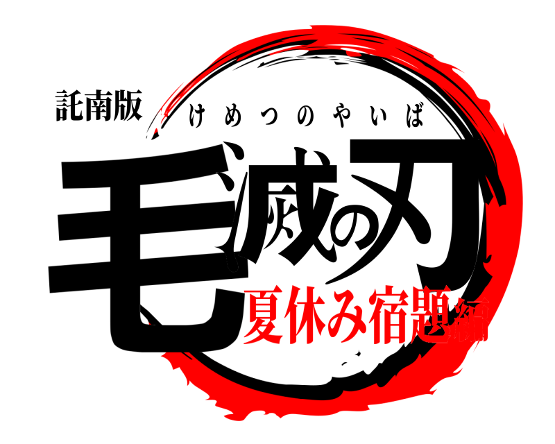 託南版 毛滅の刃 けめつのやいば 夏休み宿題編