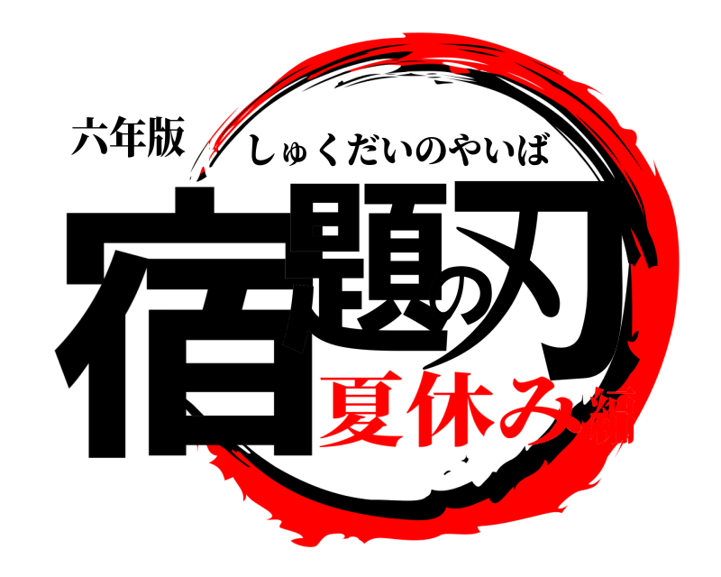 六年版 宿題の刃 しゅくだいのやいば 夏休み編