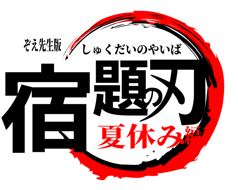 ぞえ先生版 宿題の刃 しゅくだいのやいば 夏休み編