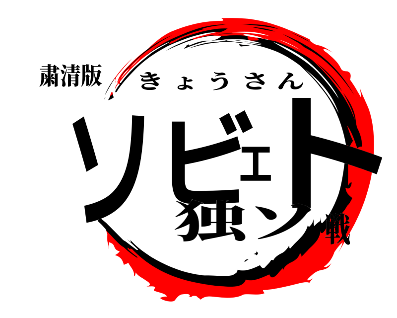 粛清版 ソビエト きょうさん 独ソ戦