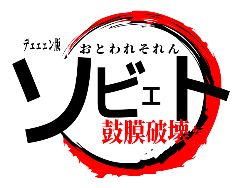 デェェェン版 ソビエト おとわれそれん 鼓膜破壊編