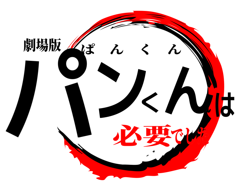 劇場版 パンくんは ぱんくん 必要でした