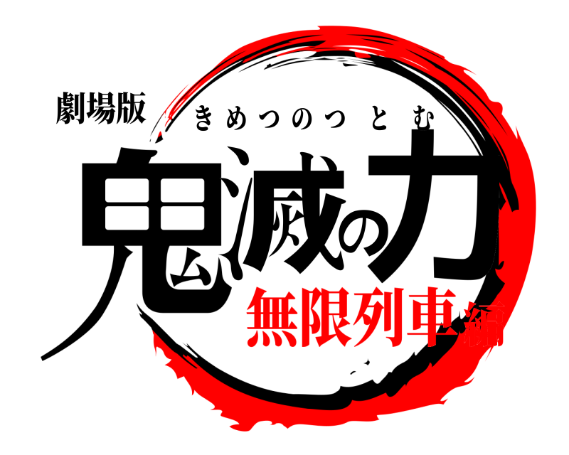 劇場版 鬼滅の力 きめつのつとむ 無限列車編