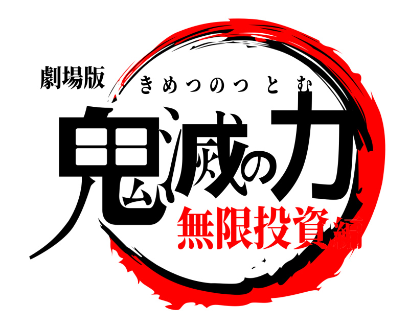劇場版 鬼滅の力 きめつのつとむ 無限投資編