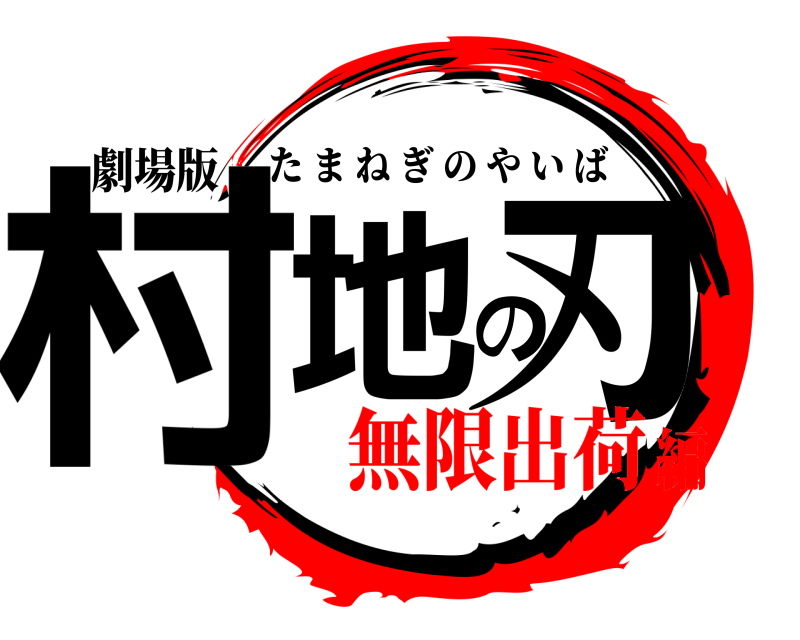 劇場版 村地の刃 たまねぎのやいば 無限出荷編