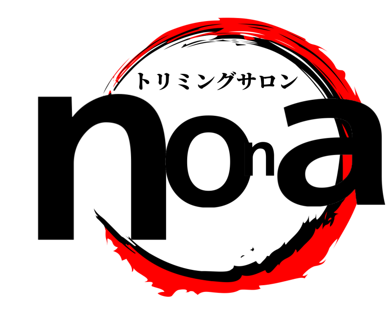  nona トリミングサロン 