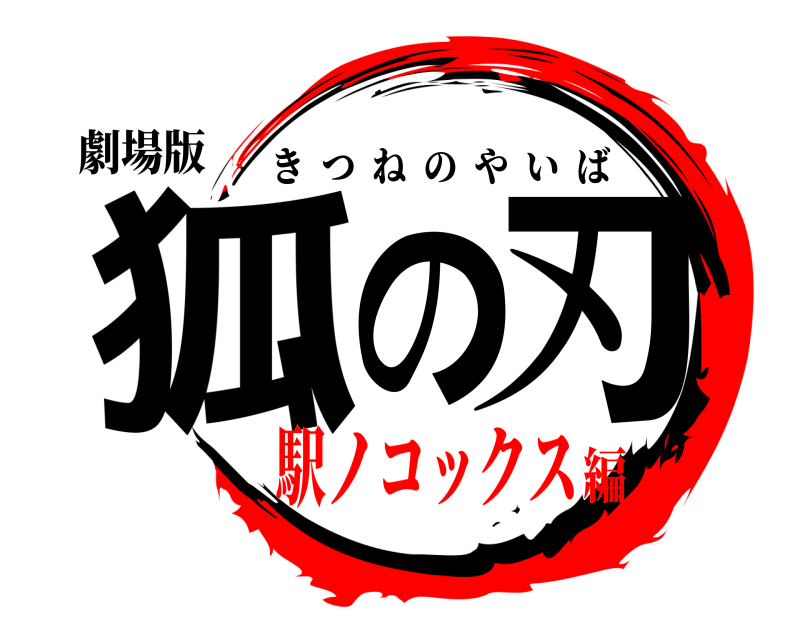 劇場版 狐の刃 きつねのやいば 駅ノコックス編