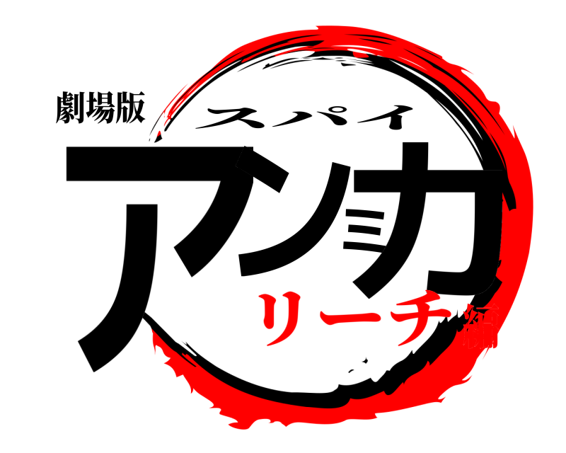劇場版 アンミカ スパイ リーチ編