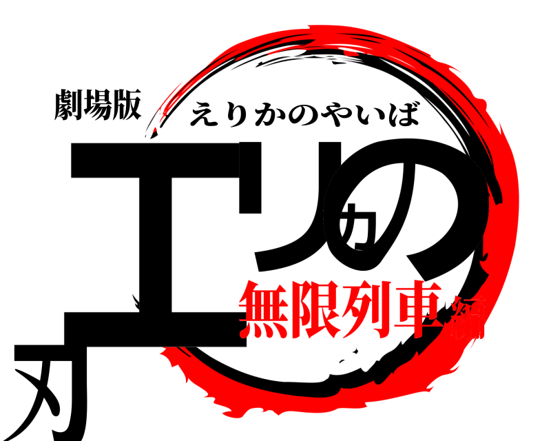 劇場版 エリカの刃 えりかのやいば 無限列車編