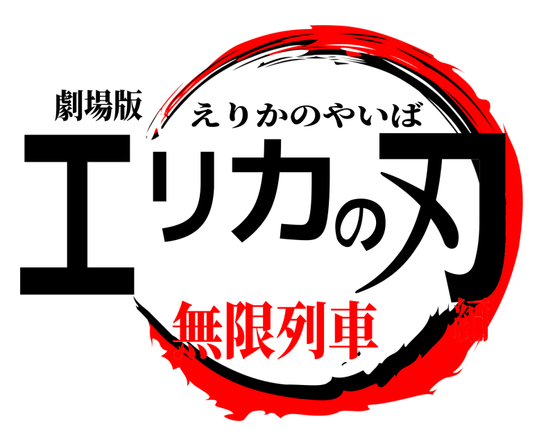 劇場版 エリカの刃 えりかのやいば 無限列車編