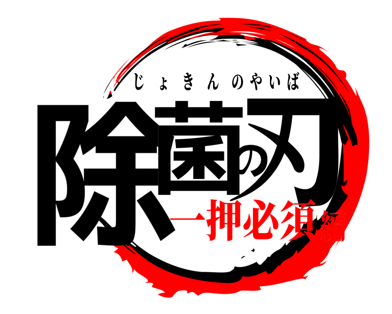  除菌の刃 じょきんのやいば 一押必須編